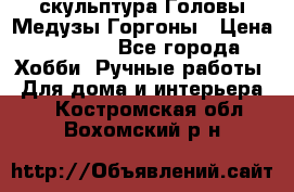 скульптура Головы Медузы Горгоны › Цена ­ 7 000 - Все города Хобби. Ручные работы » Для дома и интерьера   . Костромская обл.,Вохомский р-н